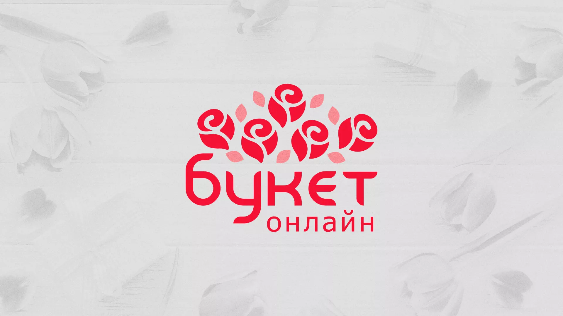 Создание интернет-магазина «Букет-онлайн» по цветам в Опочке